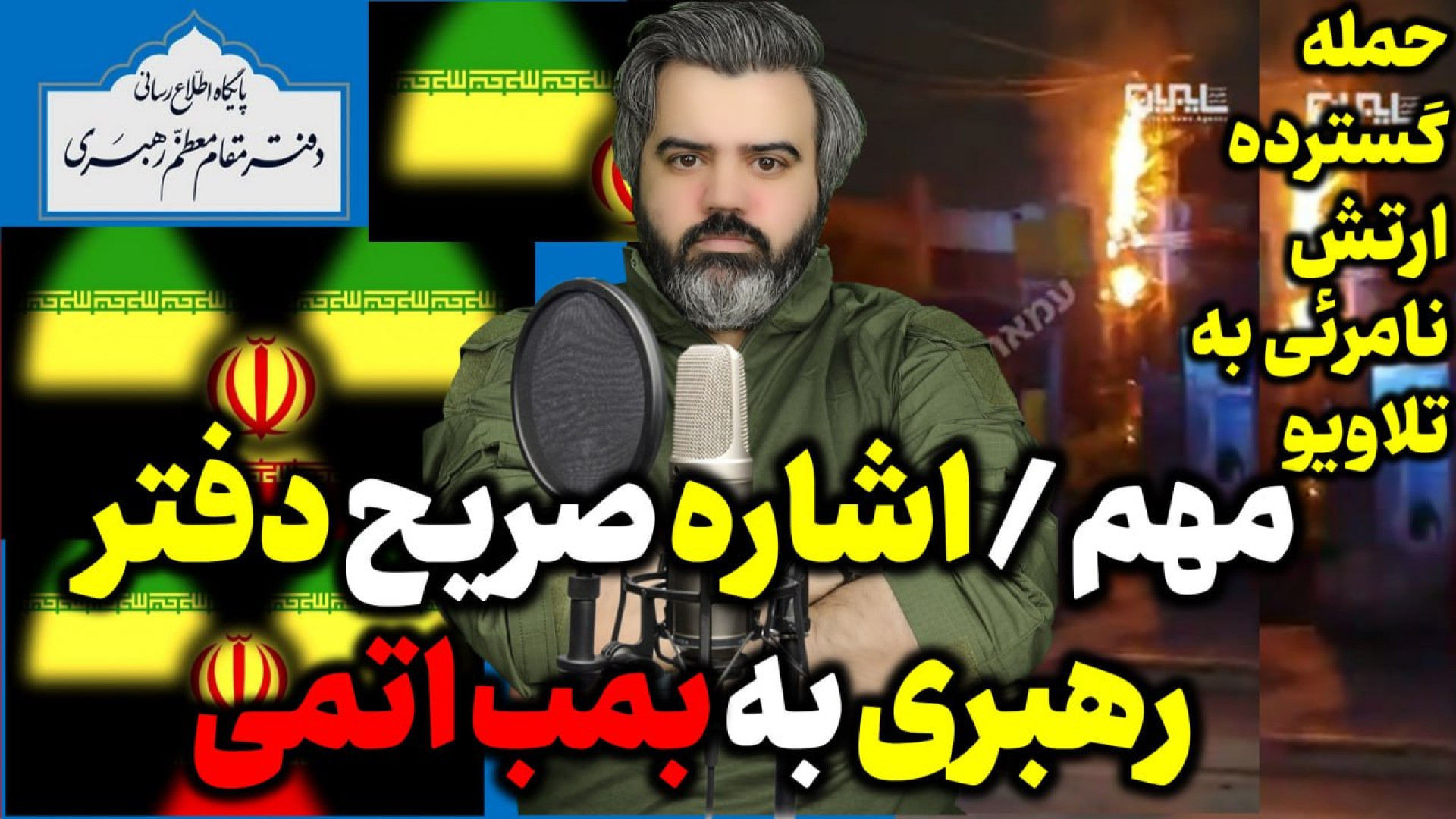 آقای تحلیلگر / مهم / اشاره صریح دفتر رهبری به بمب اتمی