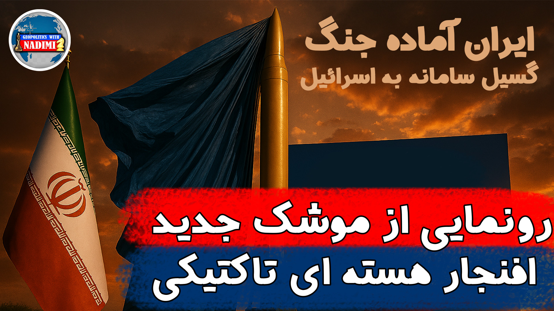 ایران موشک سنگین تست کرد، اینبار آماده جنگیم