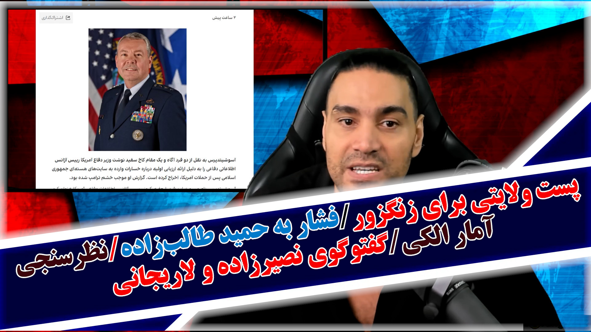 پست ولایتی برای زنگزور/فشار به حمید طالب‌زاده/نظرسنجی آمار الکی و...