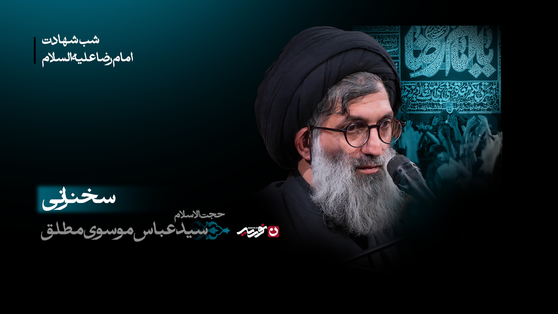 سخنرانی / حجت‌الاسلام‌سیدعباس‌موسوی