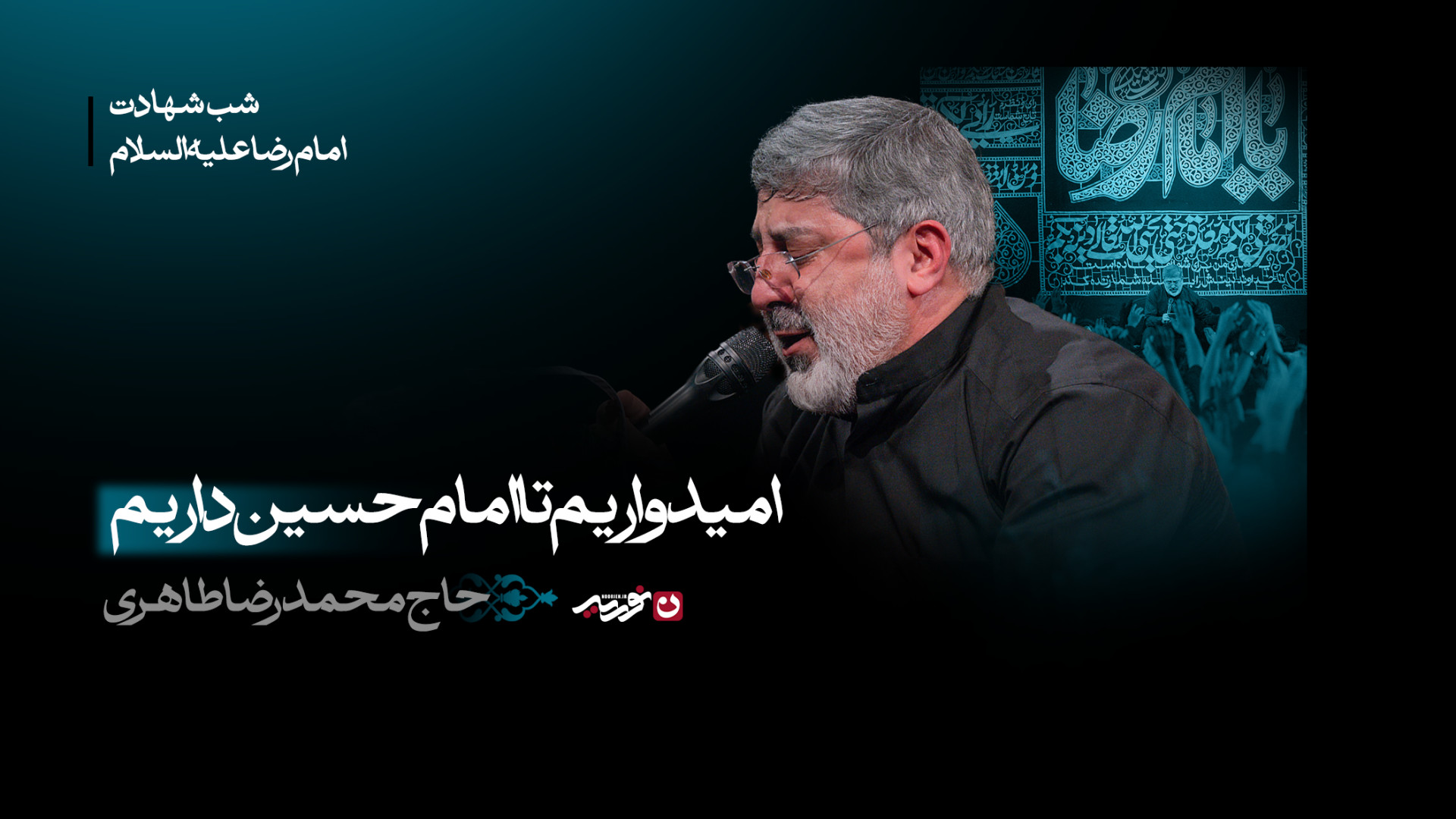 پیش زمینه | امیدواریم تا امام حسین داریم / حاج محمدرضا طاهری