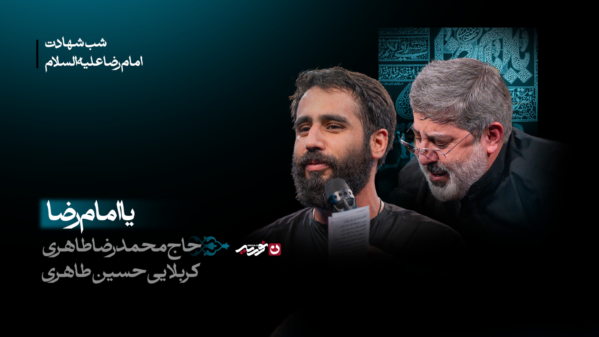 شور | یا امام رضا / حاج محمدرضا طاهری / کربلایی حسین طاهری