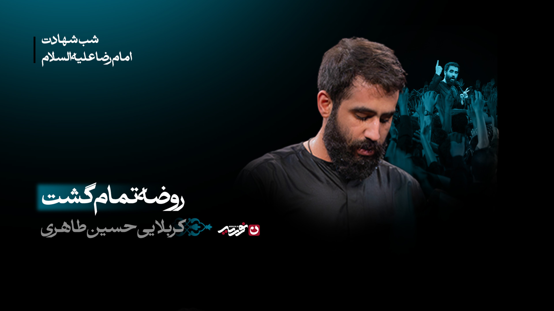 واحد | روضه تمام گشت / کربلایی حسین طاهری