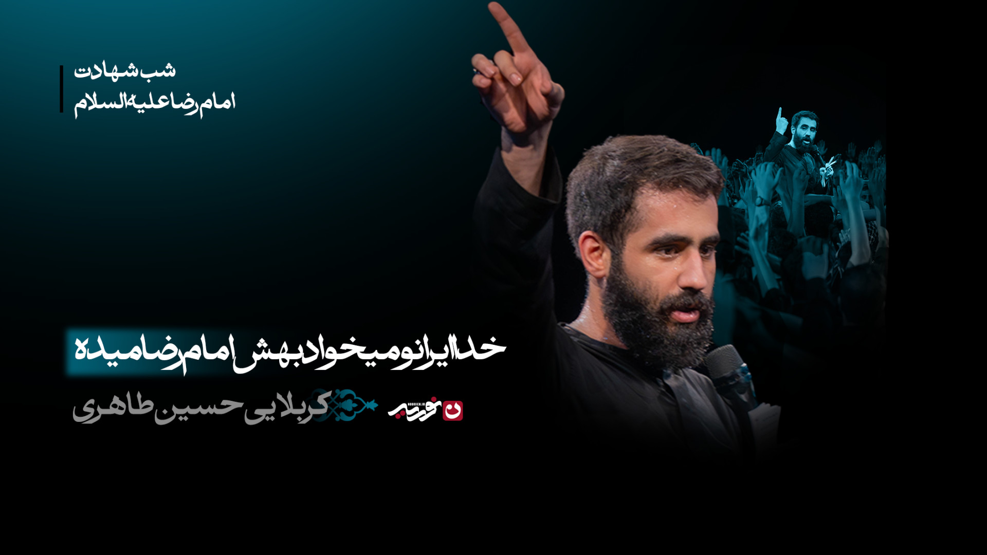 واحد | خدا ایرانو میخواد بهش امام رضا میده / کربلایی حسین طاهری