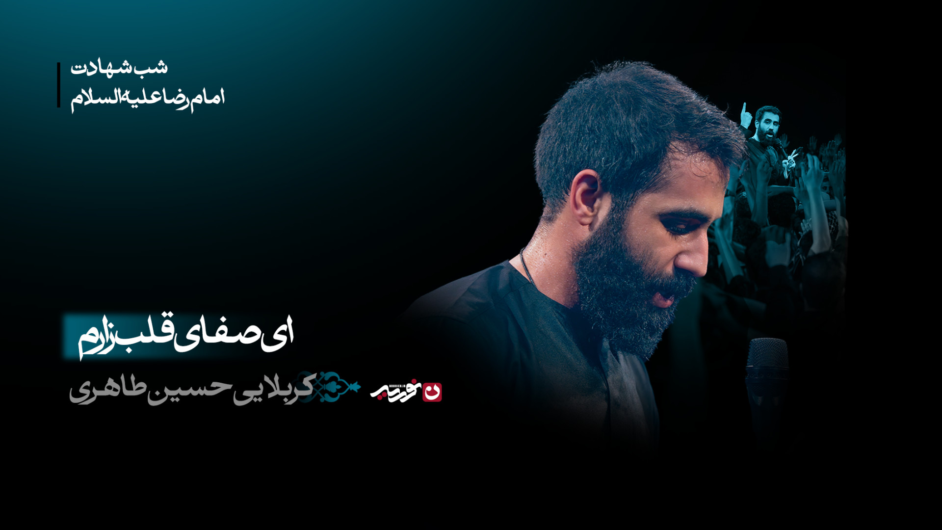 واحد | ای صفای قلب زارم / کربلایی حسین طاهری