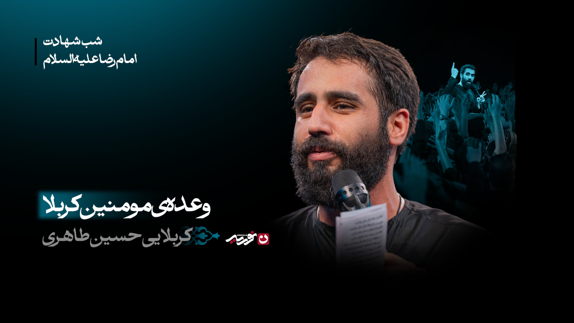 واحد |  وعده‌ی مومنین کربلا / کربلایی حسین طاهری