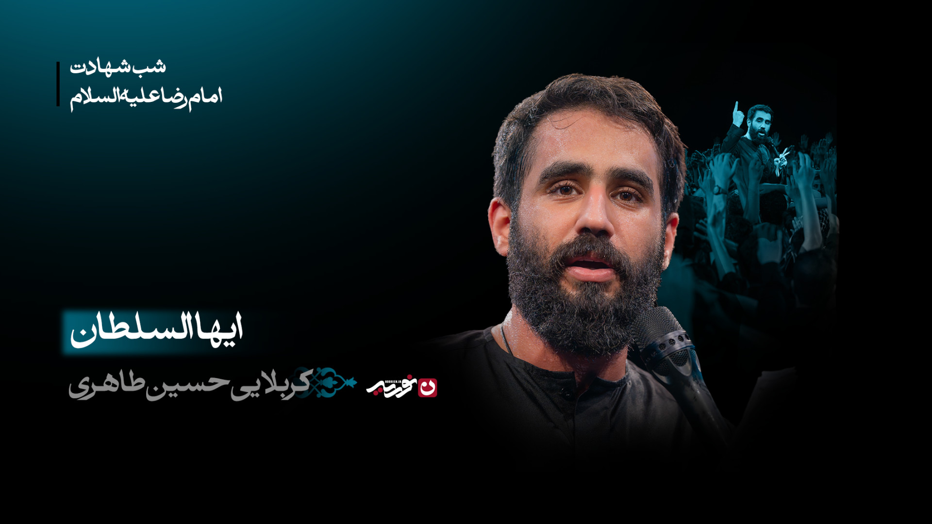 تک | ایها السلطان / کربلایی حسین طاهری