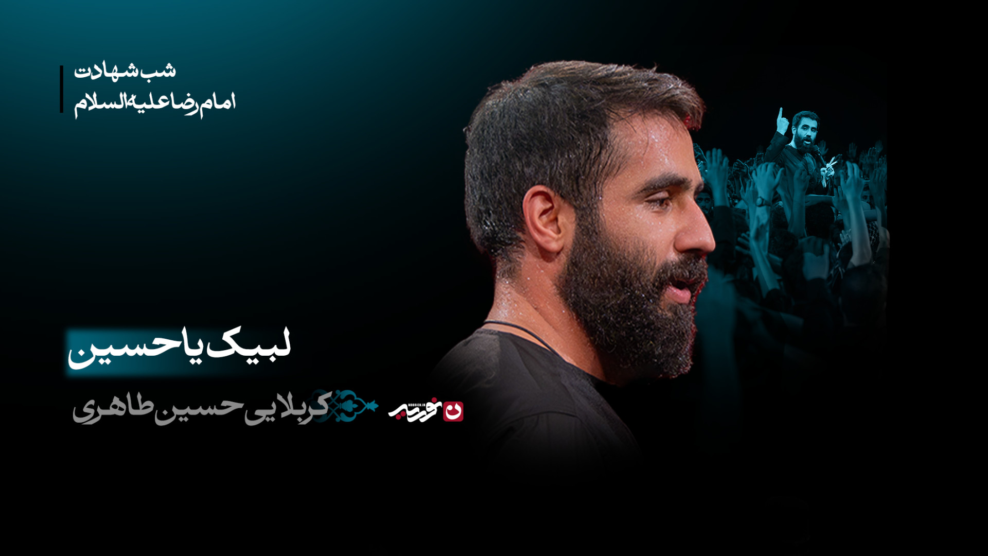 تک | لبیک یا حسین / کربلایی حسین طاهری