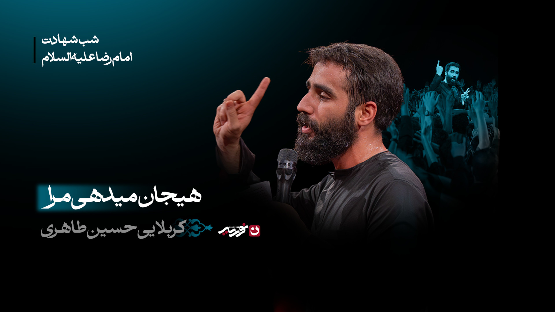 شور | هیجان میدهی مرا / کربلایی حسین طاهری