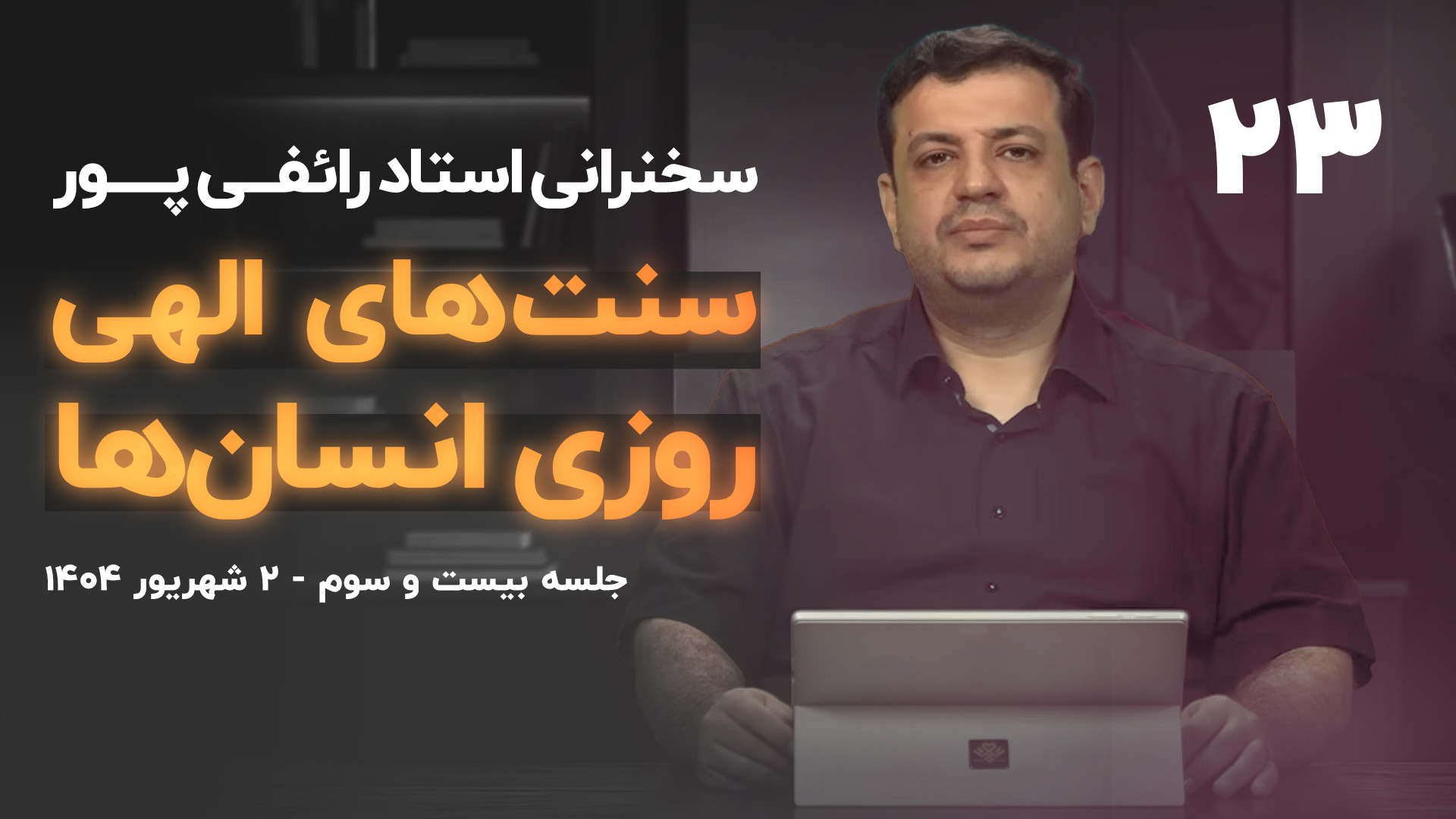 سخنرانی / «سنت‌های الهی» - جلسه ۲۳