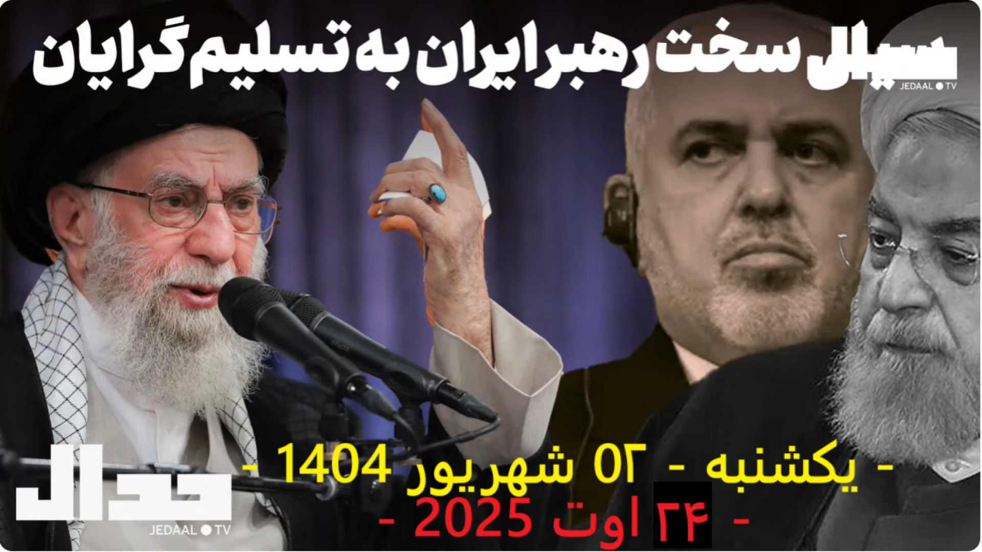 سیلی سخت رهبر ایران به تسلیم گرایان .- ۲۴ اوت ۲۰۲۵ - یکشنبه - ۰۲ شهریور ۱۴۰۴ -