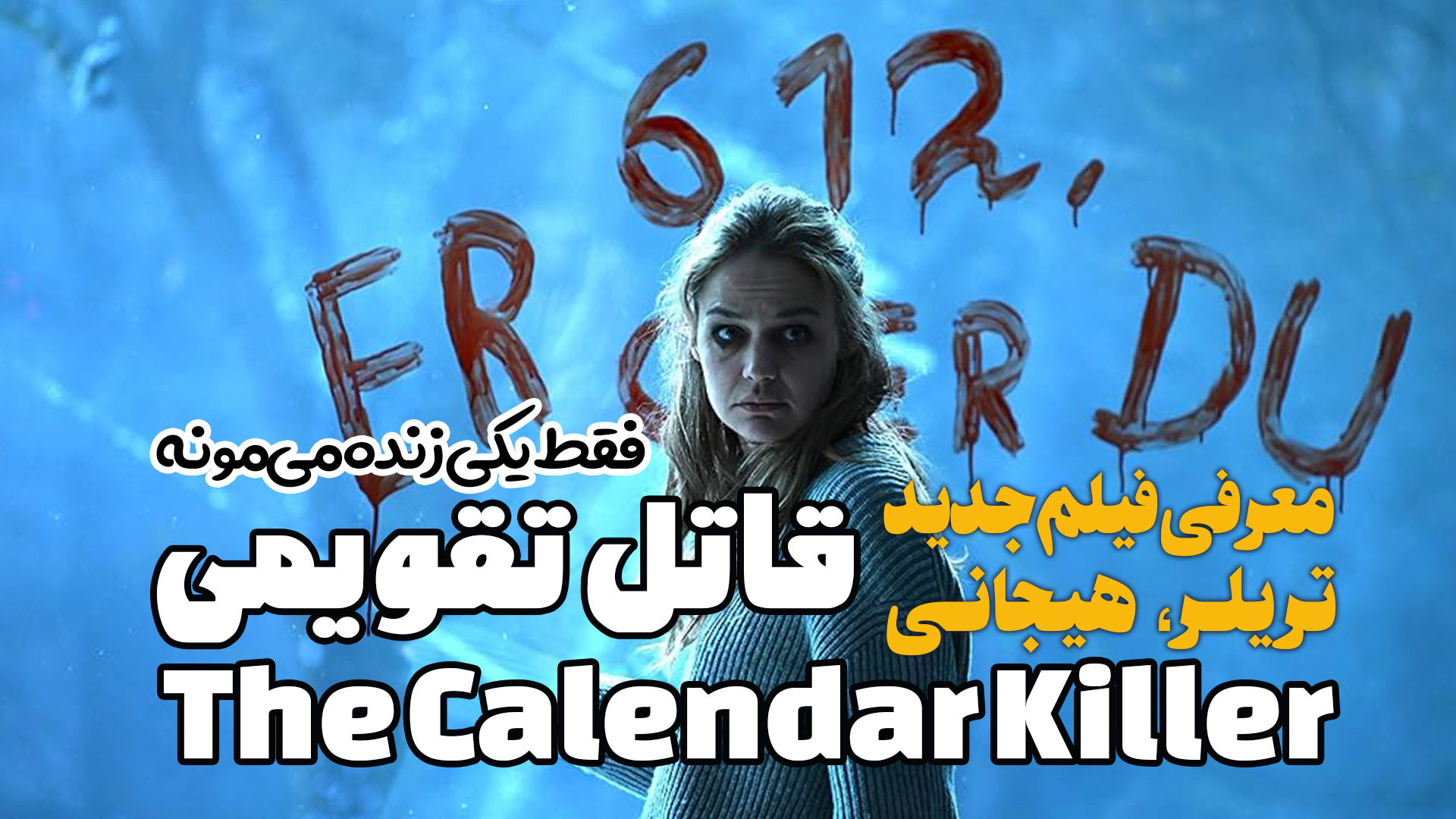معرفی فیلم تریلر روانشناختی قاتل تقویمی The Calendar Killer فقط یکی زنده می مونه زمان132ثانیه