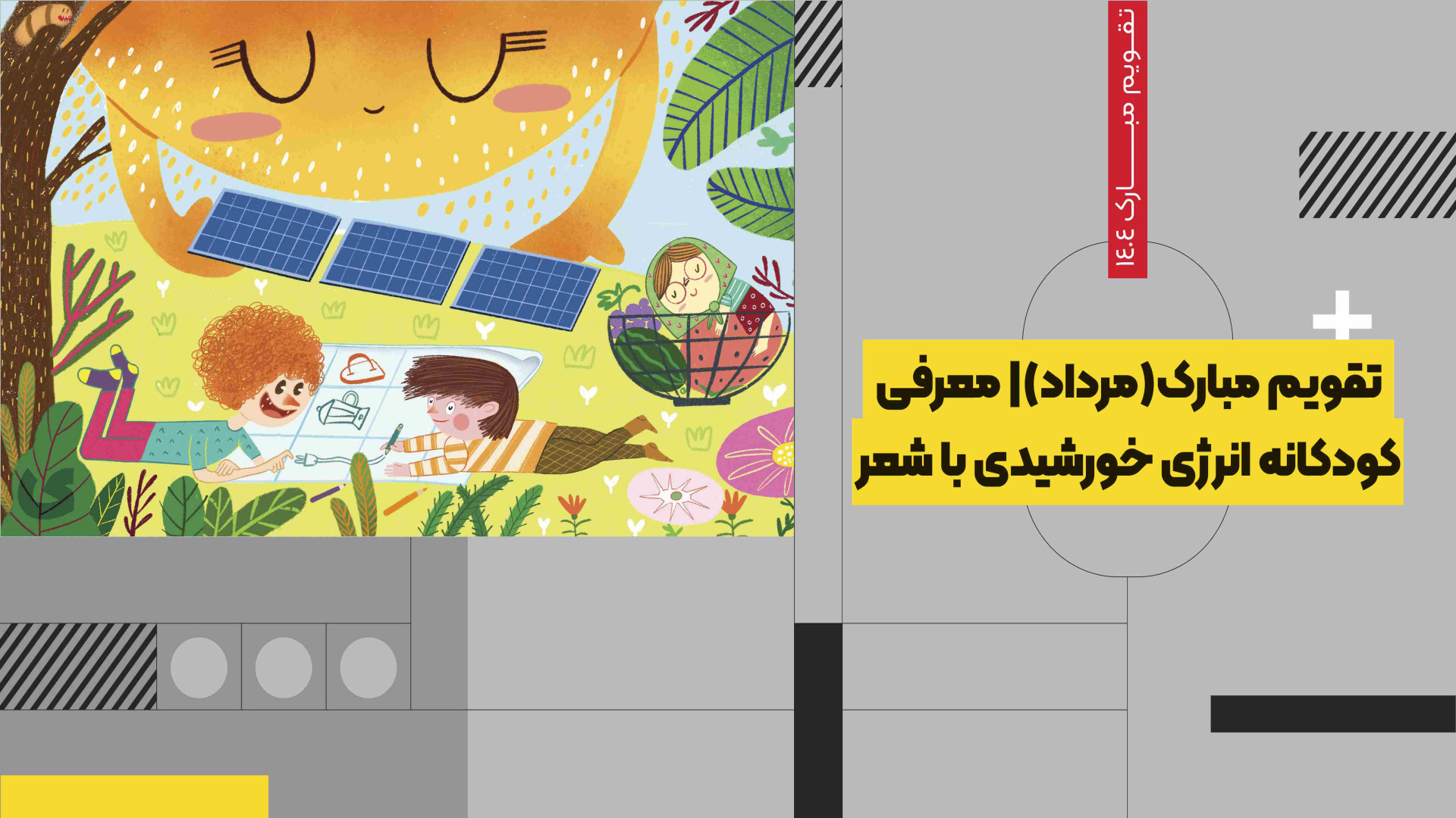 تقویم مبارک(مرداد) | معرفی کودکانه انرژی خورشیدی با شعر