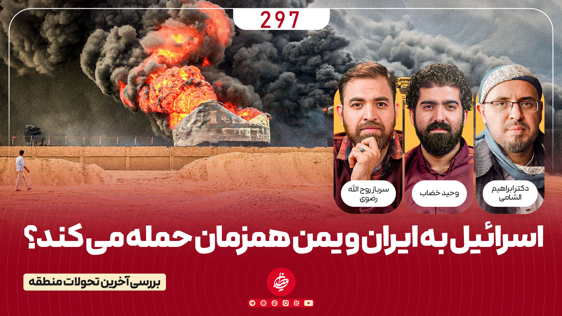 برنامه میدان| اسرائیل به ایران و یمن همزمان حمله می کند؟