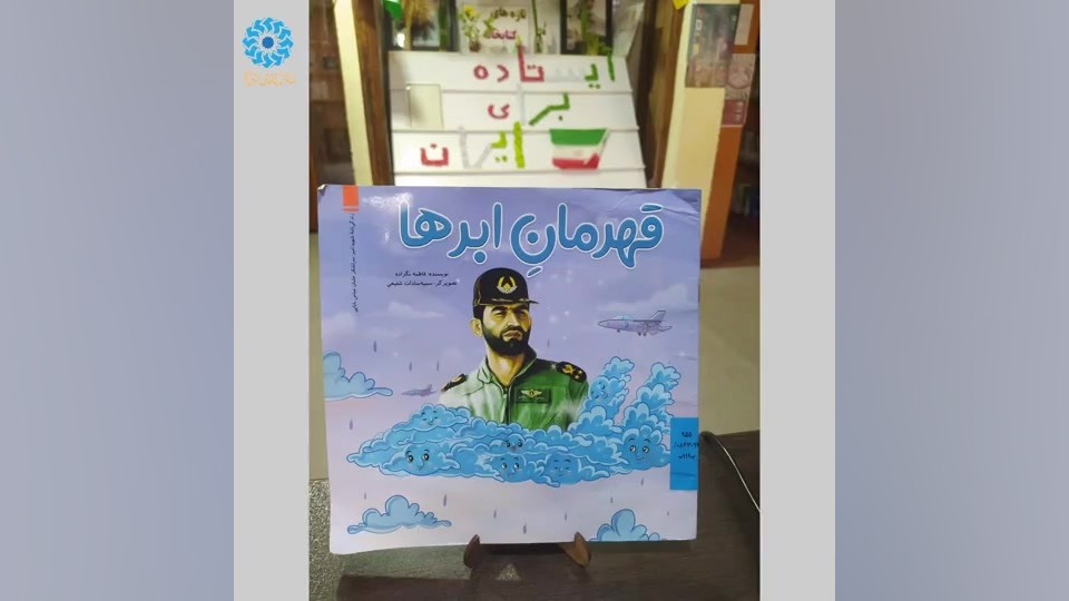 معرفی کتاب (قهرمان ابرها) زمان189ثانیه