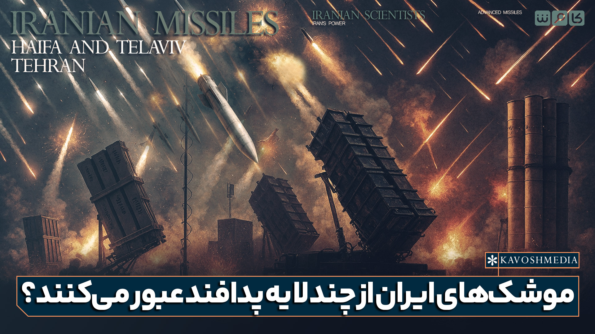 موشک‌های ایران از چند لایه پدافند عبور می‌کنند؟
