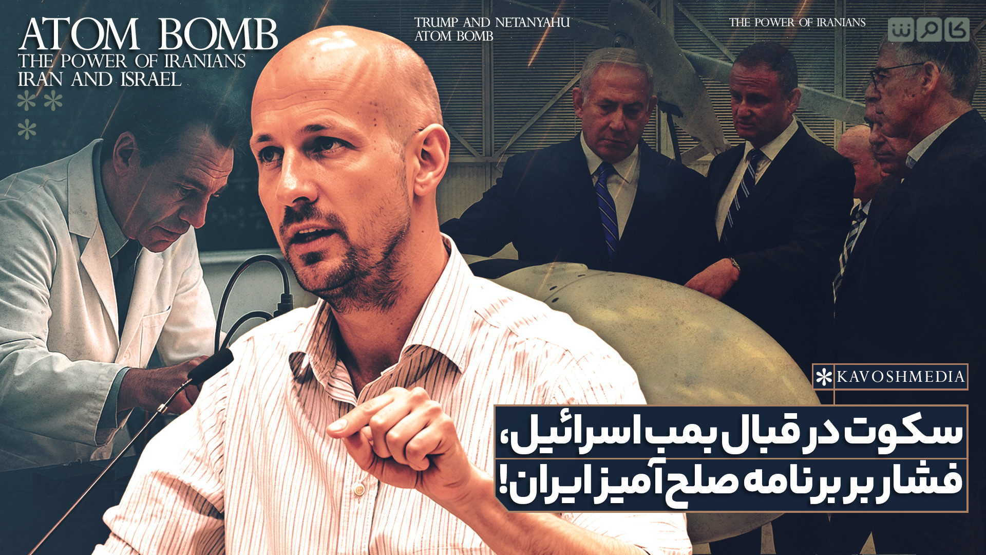 سکوت در قبال بمب اسرائیل، فشار بر برنامه صلح‌آمیز ایران!