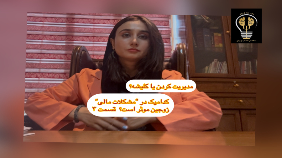 نقش زوجین در مدیریت مشکلات مالی و تورم. دکتر ندا فرزانه قسمت سوم