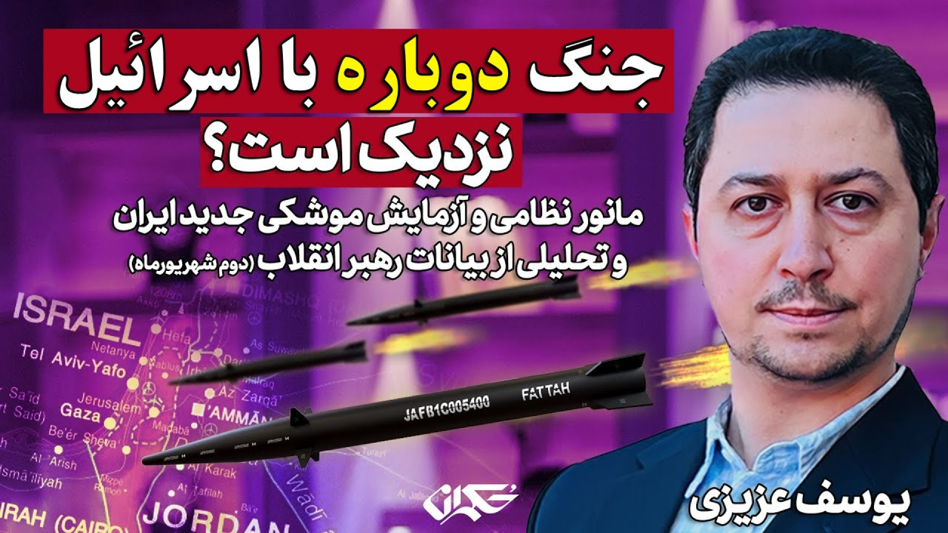 جنگ دوباره اسرائیل و ایران نزدیک است؟ گفتگوی یوسف عزیزی با حکمران