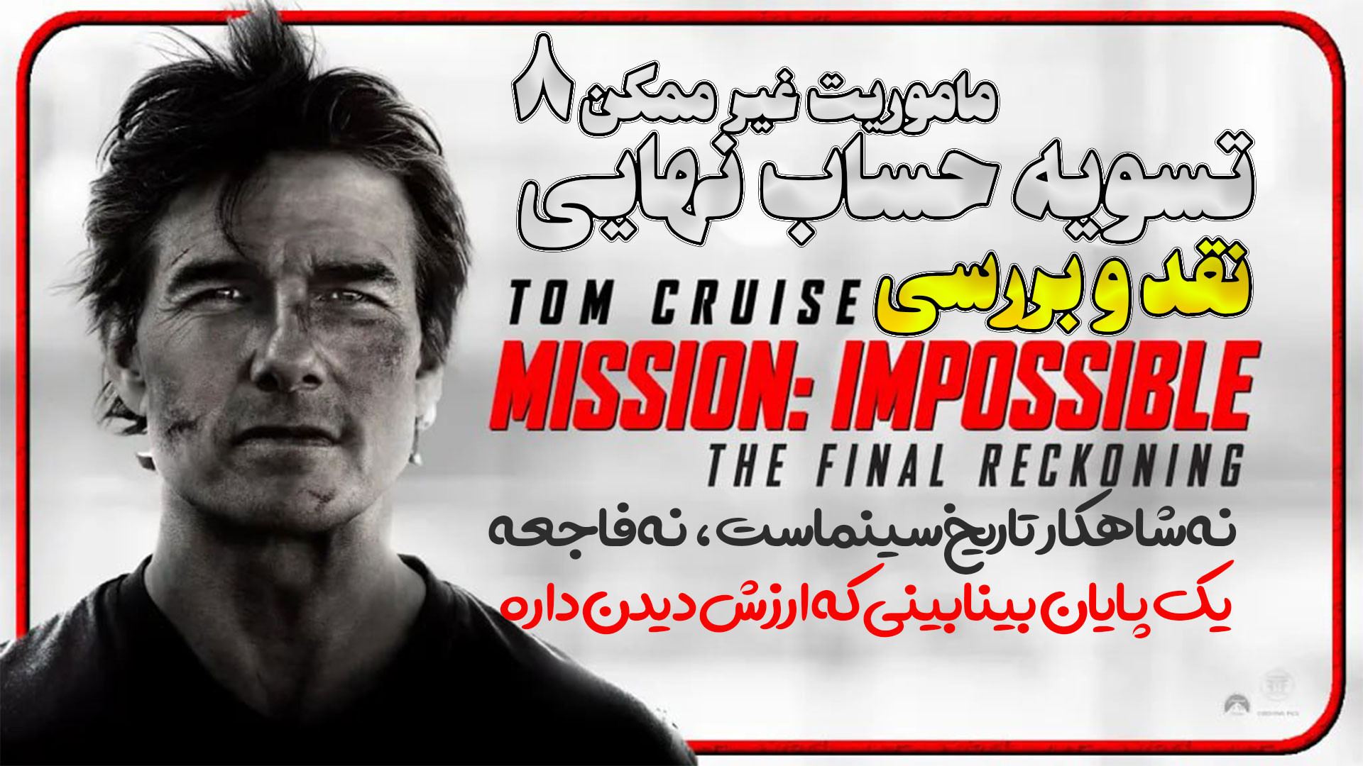 نقد و بررسی فیلم جدید ماموریت غیر ممکن 8 تسویه حساب نهایی The Final Reckoning زمان415ثانیه