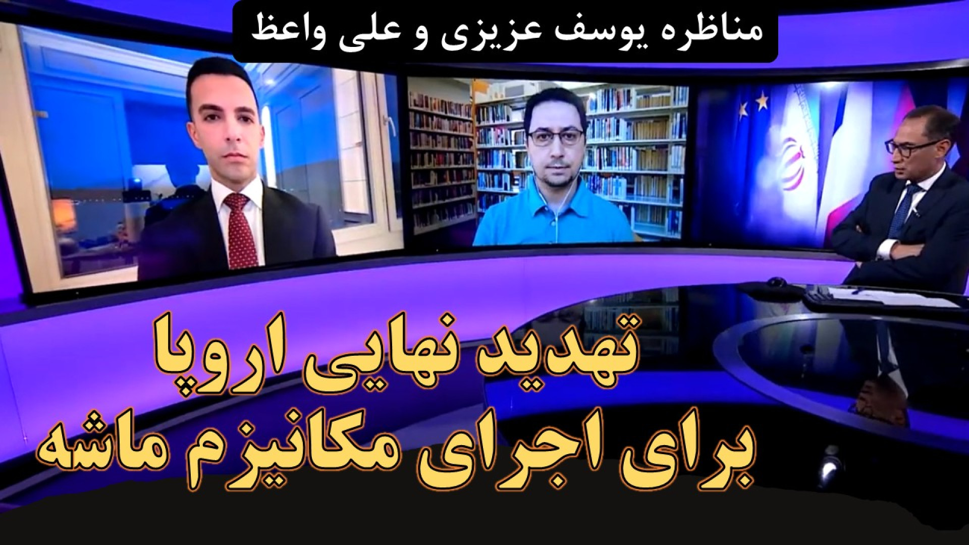 تهدید نهایی اروپا برای اجرای مکانیزم ماشه؛ مناظره یوسف عزیزی و علی واعظ