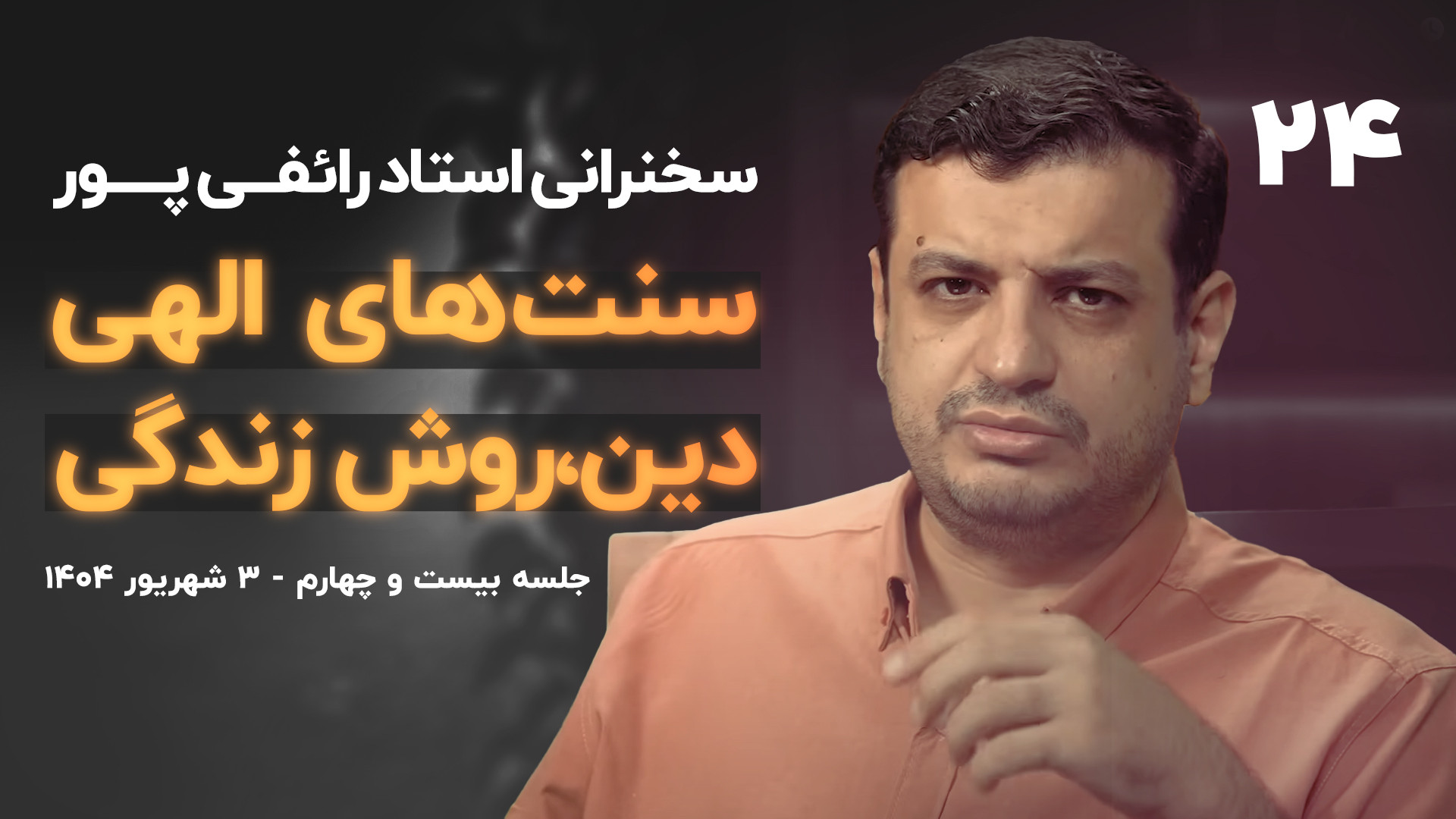 سخنرانی / سنتهای الهی جلسه ۲۴