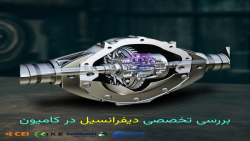 دیفرانسیل در خودروهای سنگین ـ نقش حیاتی در انتقال قدرت