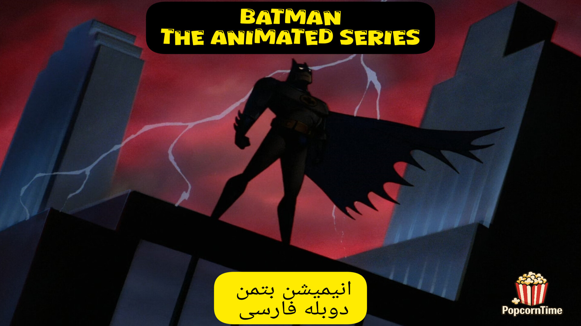 انیمیشن بتمن کارتون بتمن دوبله فارسی برنامه کودک بتمن زمان1348ثانیه