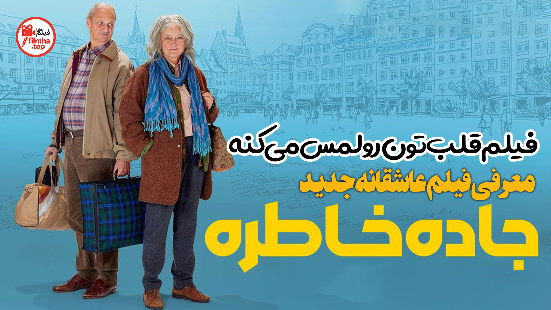 معرفی فیلم عاشقانه جاده خاطره Memory Lane زمان137ثانیه