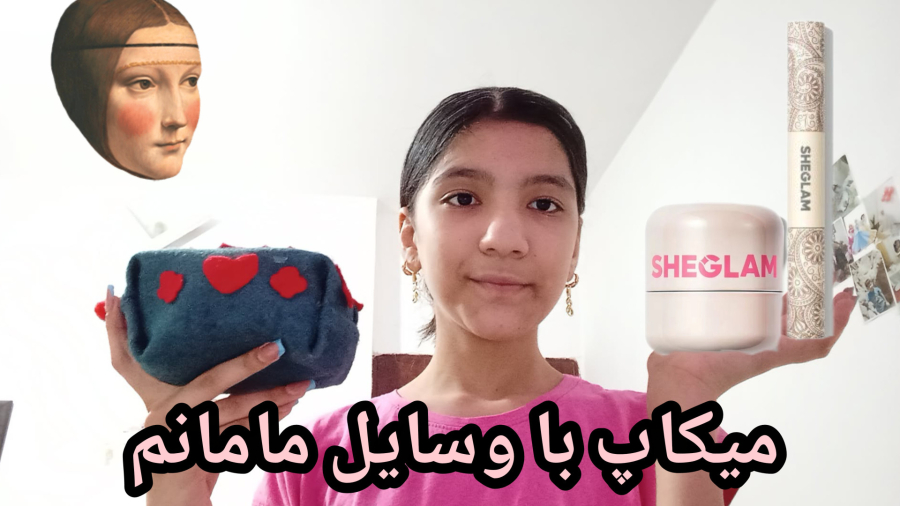 میکاپ با وسایل ارایش|مامانم چقدر قشنگ شدمم