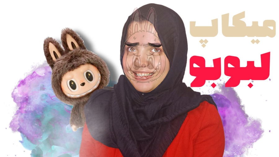 خودمو مثل لبوبو میکاپ کردم !! خیلی عجیب شد