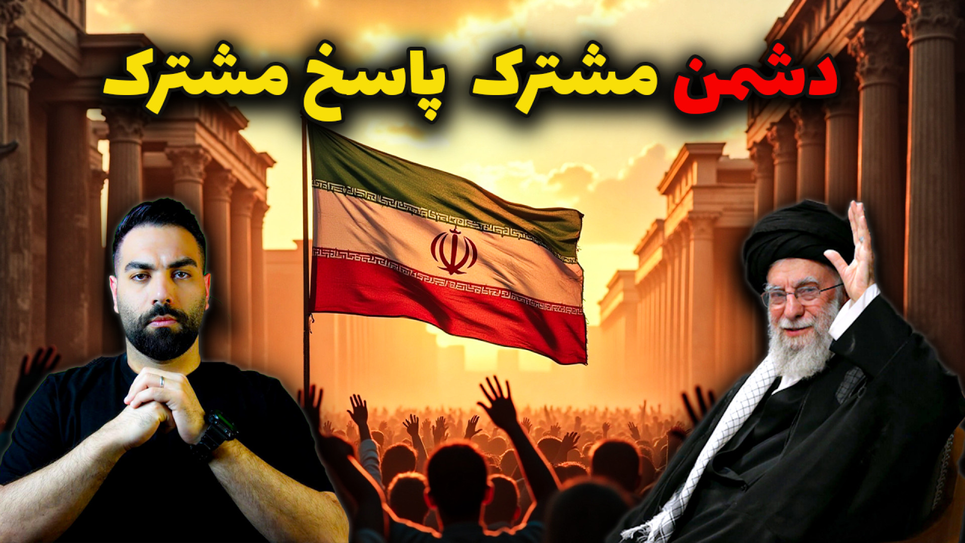 دشمن واقعی ایران کیست؟غرب یا جمهوری اسلامی؟