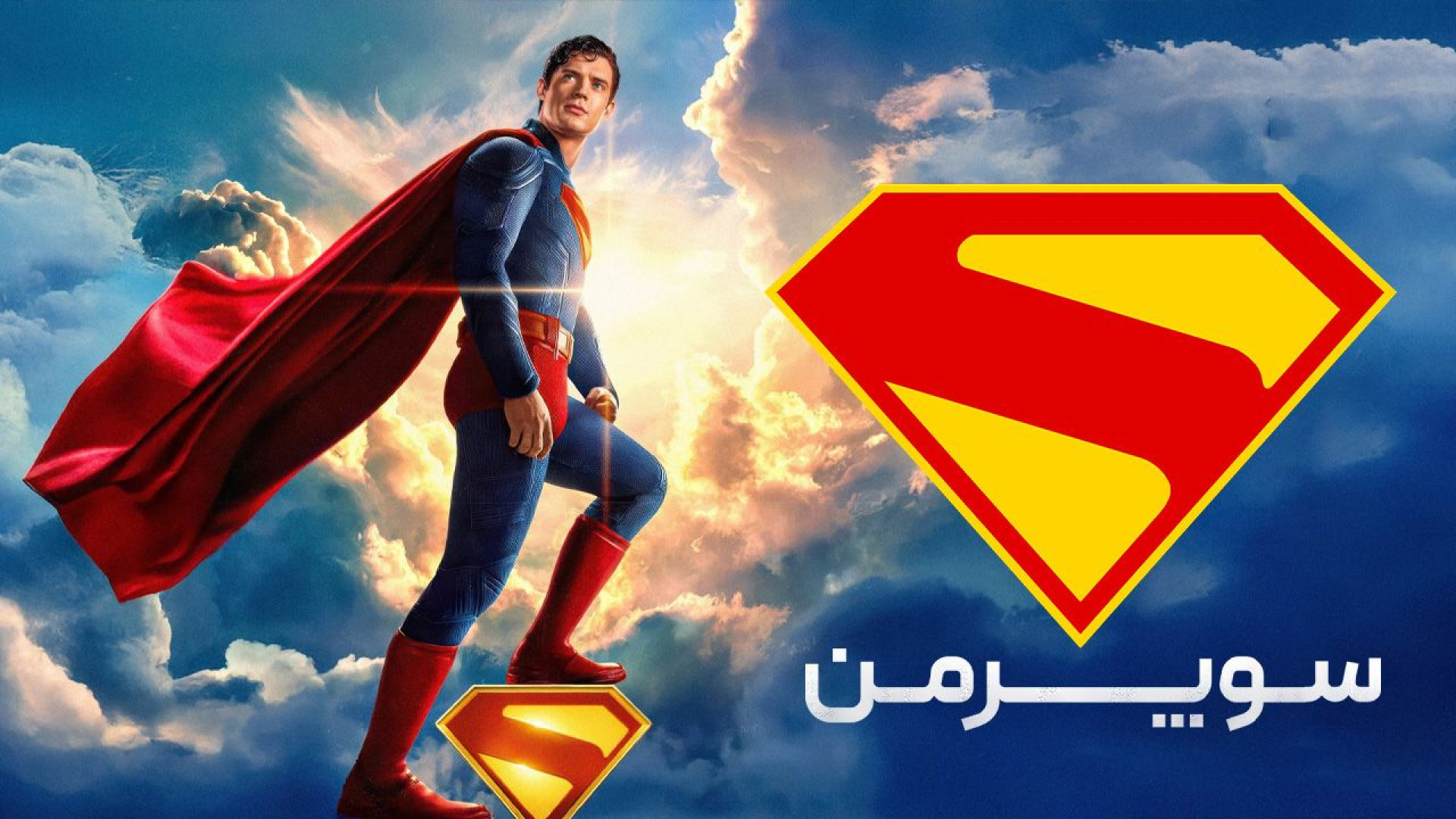 معرفی‌فیلم‌سینمایی‌سوپر‌من{از‌شخصیت‌ها‌،تا‌وقایع‌فیلم}2025 زمان185ثانیه