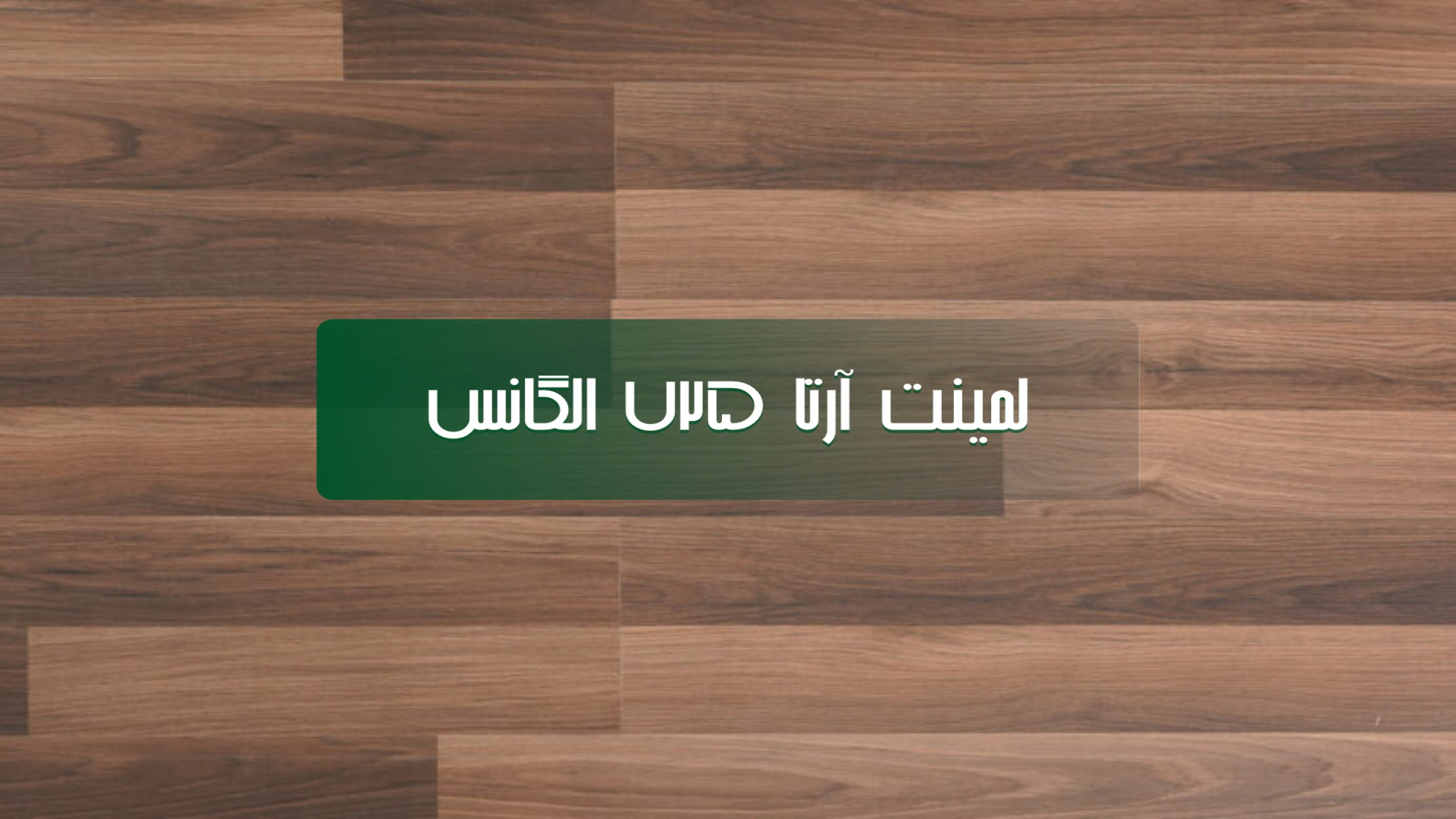 معرفی پارکت لمینت آرتا مدل 725 الگانس زمان26ثانیه