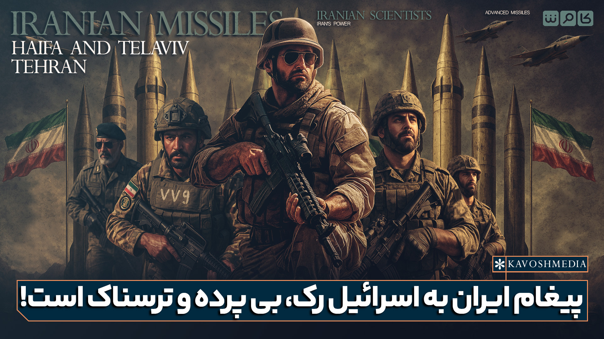 پیغام ایران به اسرائیل رک، بی‌پرده و ترسناک است!