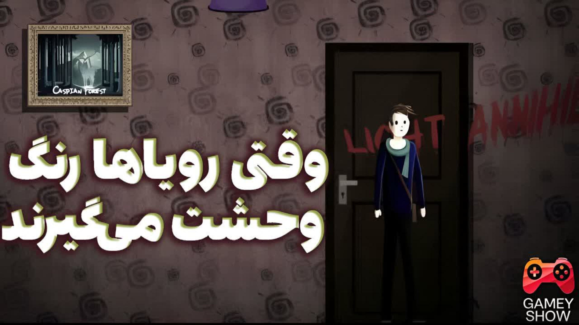 وقتی رویاها رنگ وحشت می‌گیرند - معرفی بازی ایرانی کابوس بی پایان: قسمت اول زمان90ثانیه