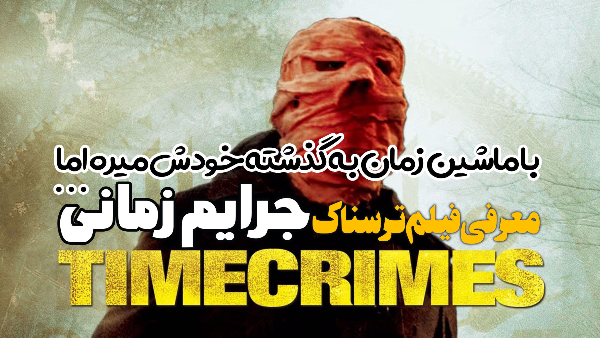 معرفی و بررسی فیلم ترسناک جرائم زمانی Timecrimes با ماشین زمان به گذشته میره زمان189ثانیه