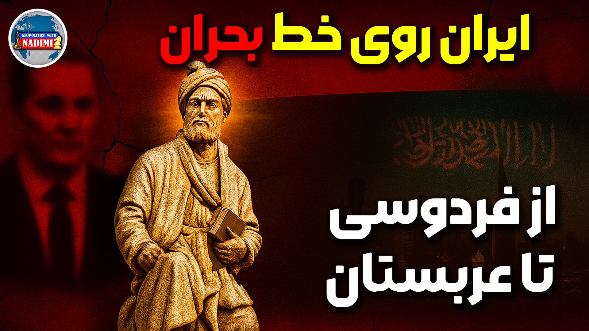 ایران روی خط بحران،ازفردوستی تا عربستان