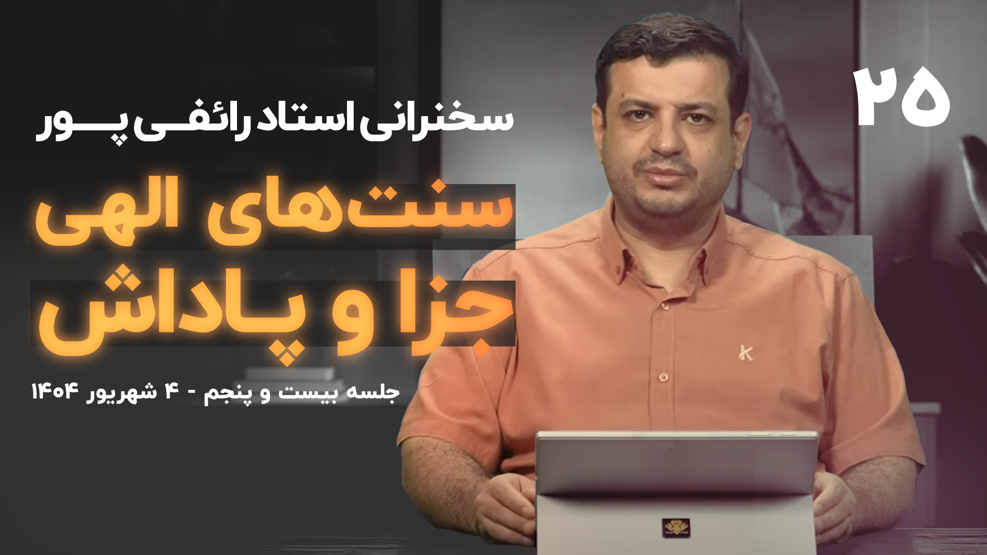سخنرانی / «سنت‌های الهی» - جلسه ۲۵