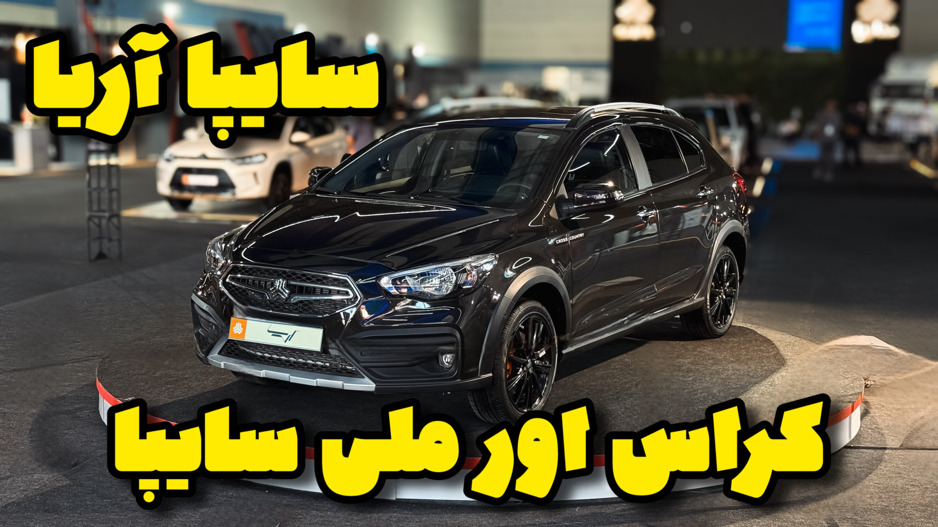 معرفی نهایی ترین نسخه آریا، کراس اوور تولیدی سایپا، در نمایشگاه مشهد زمان406ثانیه