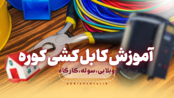 آموزش کابل کشی کوره