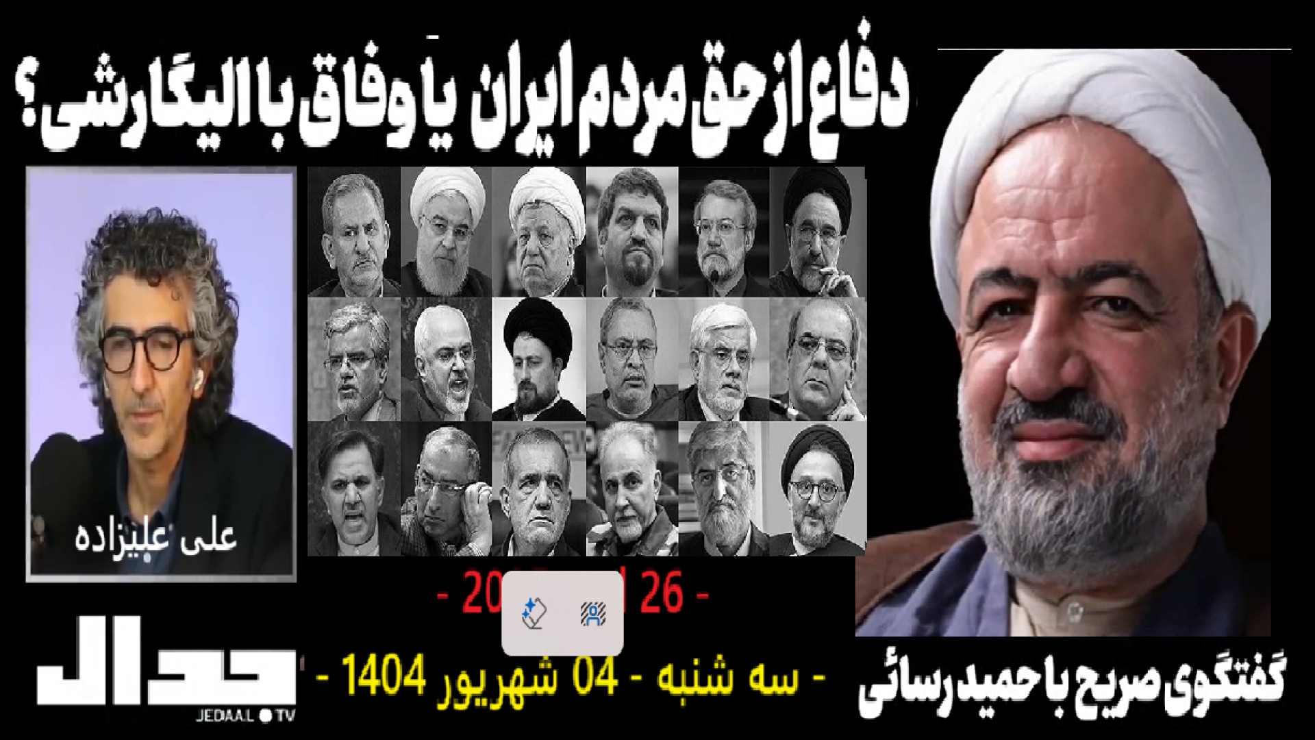 دفاع از حق مردم ایران یا وفاق با الیگارشی؟ - ۲۶ اوت ۲۰۲۵ -