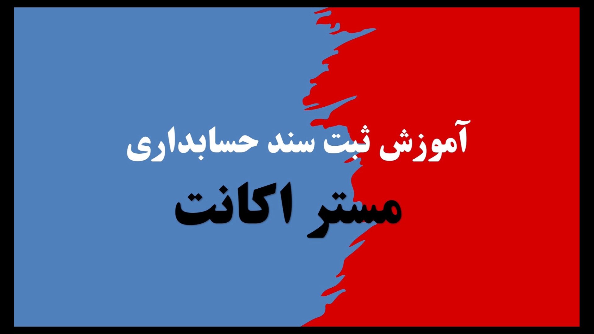آموزش ثبت سند حسابداری در نرم افزار رایگان مستر اکانت زمان647ثانیه