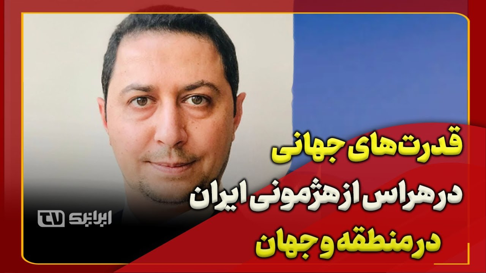 یوسف عزیزی: قدرت‌های بزرگ نمی‌خواهند ایران به جایگاه طبیعی خود در جهان دست یابد