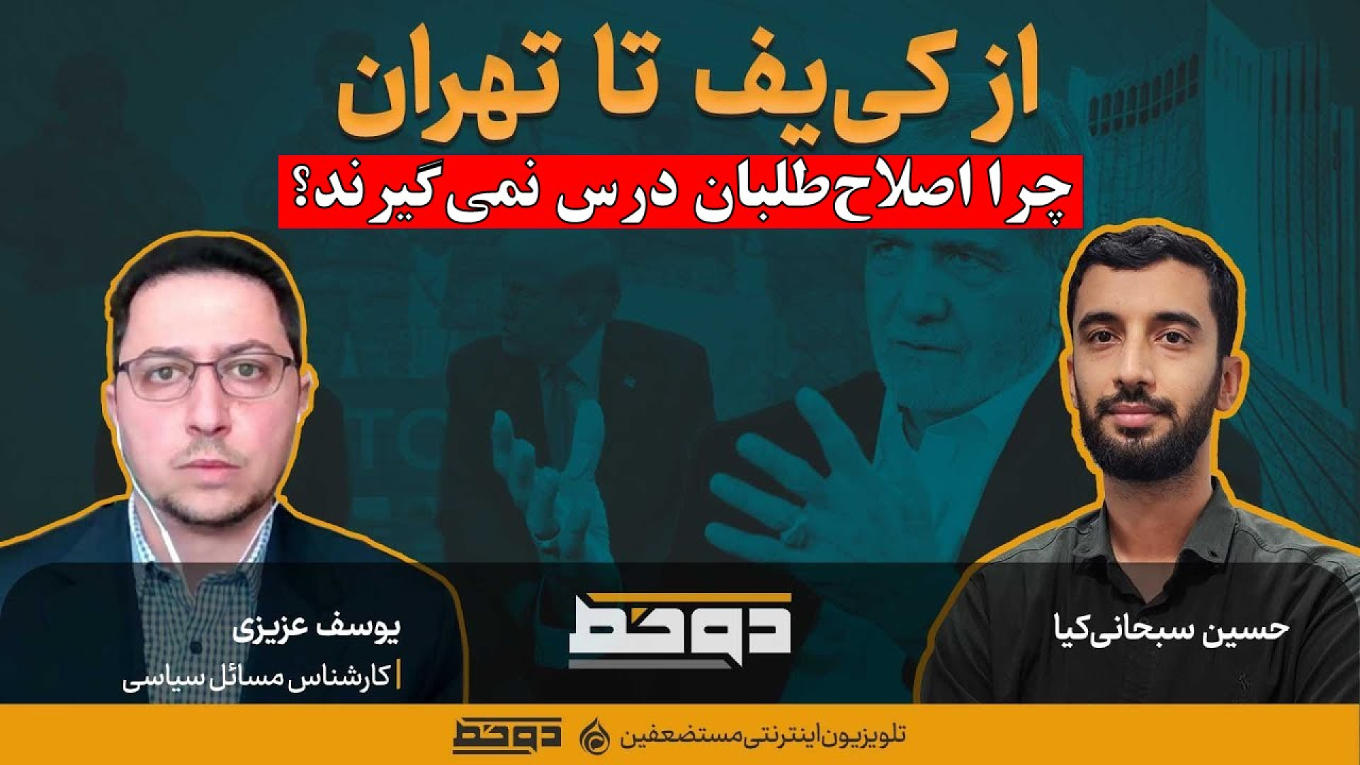 چرا اصلاح‌طلبان ایرانی ازسرنوشت اوکراین و رفتار ترامپ با زلینسکی درس نمی‌گیرند؟