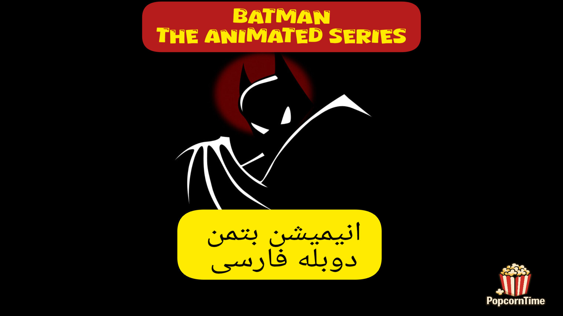 انیمیشن بتمن کارتون بتمن دوبله فارسی برنامه کودک زمان1345ثانیه