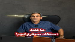 ما فقط دستگاه نمیفروشیم