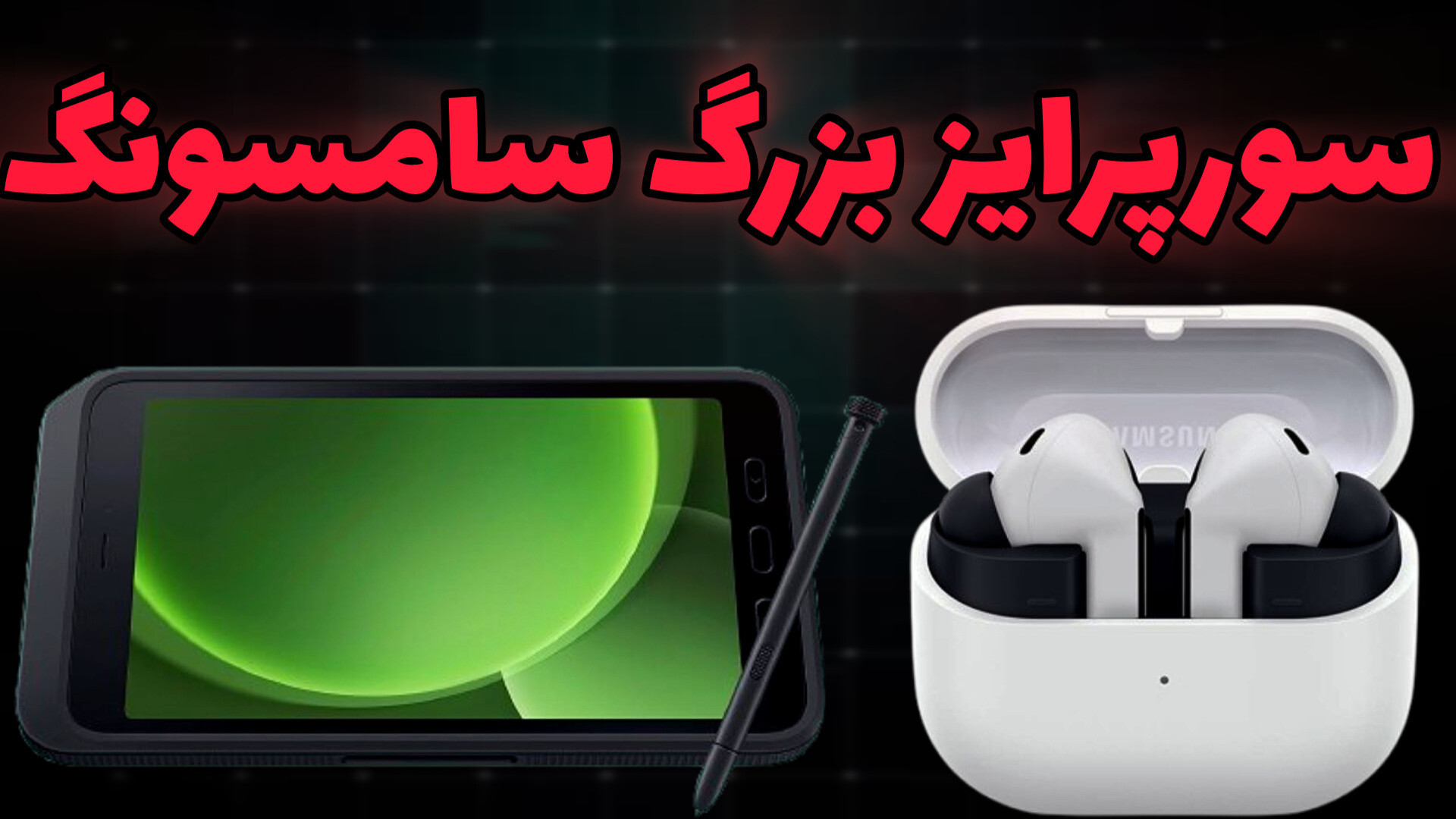 معرفی Galaxy Buds 3FE و گلکسی تب ۵ اکتیو enterprise زمان216ثانیه