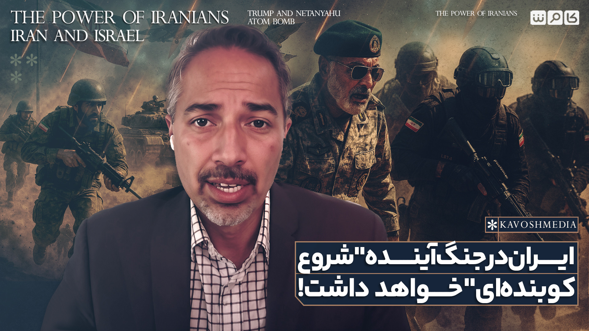 ایران در جنگ آینده "شروع کوبنده‌ای" خواهد داشت!