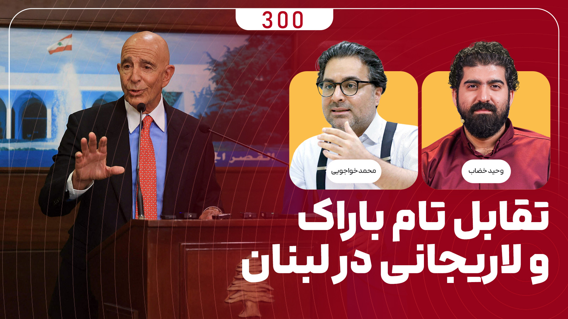 برنامه میدان | تقابل تام باراک و لاریجانی در لبنان!